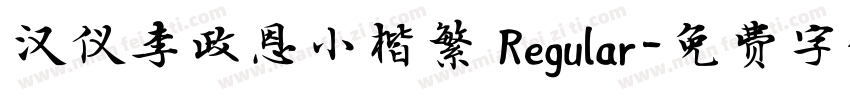汉仪李政恩小楷繁 Regular字体转换